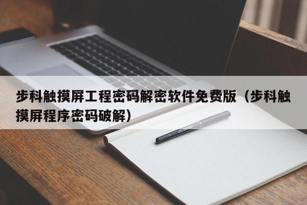 步科觸摸屏工程密碼解密軟件免費版（步科觸摸屏程序密碼破解）-第1張圖片-晉江速捷自動化科技有限公司