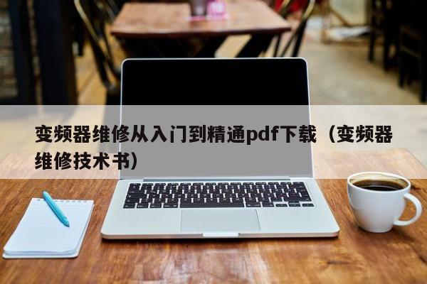 變頻器維修從入門到精通pdf下載（變頻器維修技術書）-第1張圖片-晉江速捷自動化科技有限公司