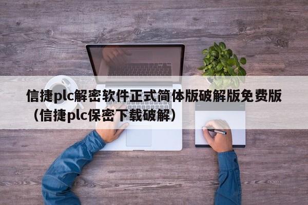信捷plc解密軟件正式簡體版破解版免費版（信捷plc保密下載破解）-第1張圖片-晉江速捷自動化科技有限公司