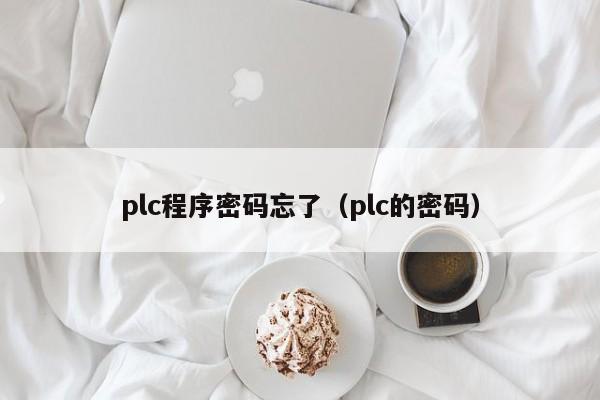 plc程序密碼忘了（plc的密碼）-第1張圖片-晉江速捷自動化科技有限公司