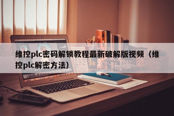 維控plc密碼解鎖教程最新破解版視頻（維控plc解密方法）-第1張圖片-晉江速捷自動化科技有限公司