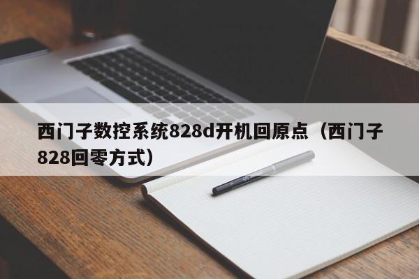 西門子數(shù)控系統(tǒng)828d開機回原點（西門子828回零方式）-第1張圖片-晉江速捷自動化科技有限公司
