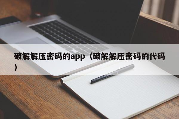 破解解壓密碼的app（破解解壓密碼的代碼）-第1張圖片-晉江速捷自動化科技有限公司