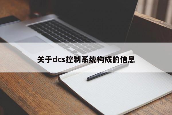 關于dcs控制系統構成的信息-第1張圖片-晉江速捷自動化科技有限公司