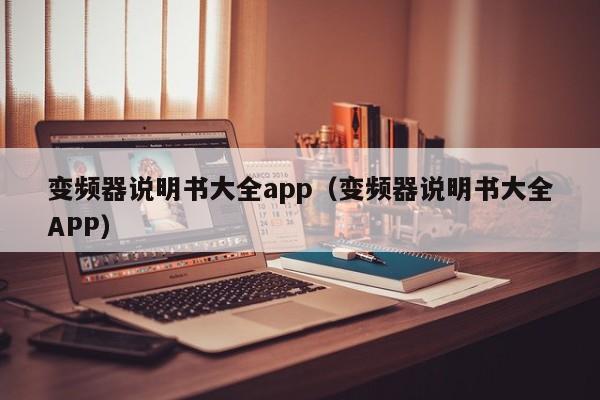 變頻器說明書大全app（變頻器說明書大全APP）-第1張圖片-晉江速捷自動化科技有限公司