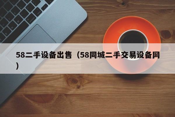 58二手設備出售（58同城二手交易設備網）-第1張圖片-晉江速捷自動化科技有限公司