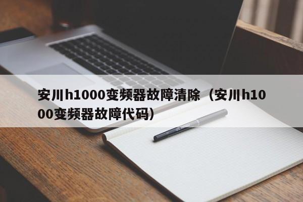 安川h1000變頻器故障清除（安川h1000變頻器故障代碼）-第1張圖片-晉江速捷自動化科技有限公司