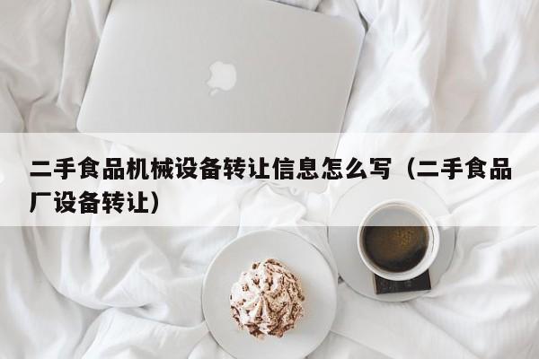 二手食品機械設(shè)備轉(zhuǎn)讓信息怎么寫（二手食品廠設(shè)備轉(zhuǎn)讓）-第1張圖片-晉江速捷自動化科技有限公司