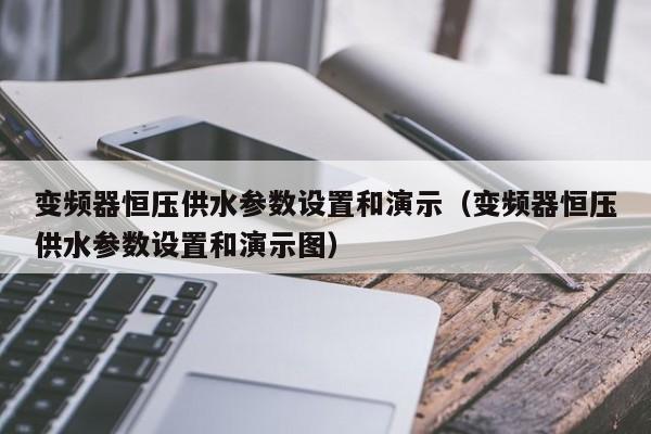 變頻器恒壓供水參數設置和演示（變頻器恒壓供水參數設置和演示圖）-第1張圖片-晉江速捷自動化科技有限公司