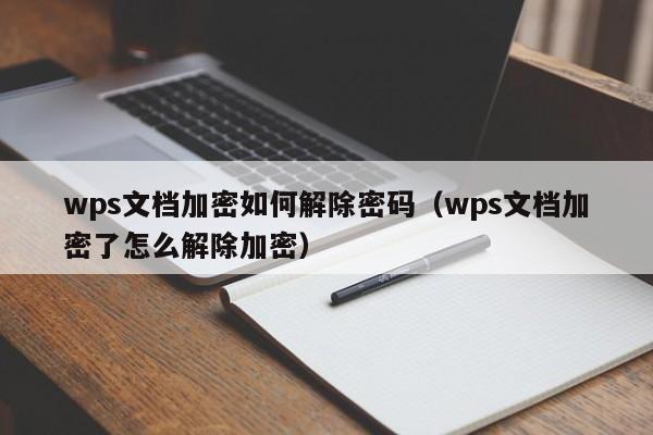 wps文檔加密如何解除密碼（wps文檔加密了怎么解除加密）-第1張圖片-晉江速捷自動化科技有限公司