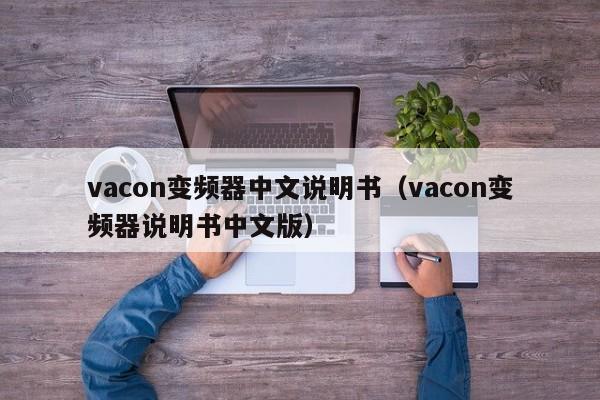vacon變頻器中文說明書（vacon變頻器說明書中文版）-第1張圖片-晉江速捷自動化科技有限公司