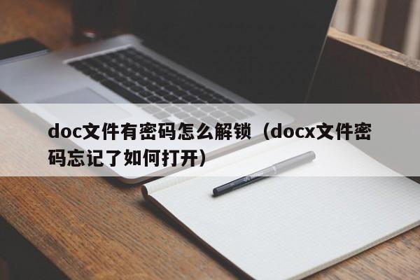 doc文件有密碼怎么解鎖（docx文件密碼忘記了如何打開）-第1張圖片-晉江速捷自動化科技有限公司
