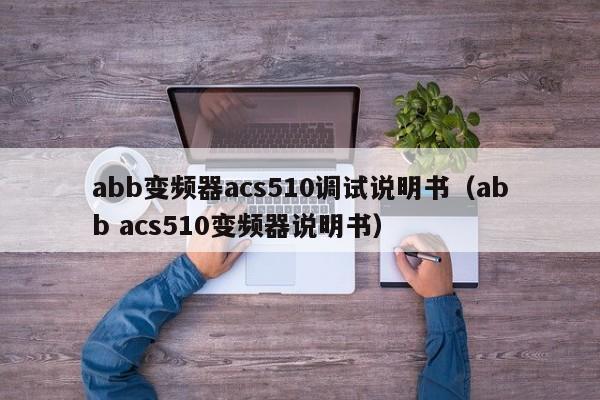 abb變頻器acs510調試說明書（abb acs510變頻器說明書）-第1張圖片-晉江速捷自動化科技有限公司