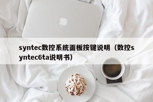 syntec數控系統面板按鍵說明（數控syntec6ta說明書）-第1張圖片-晉江速捷自動化科技有限公司