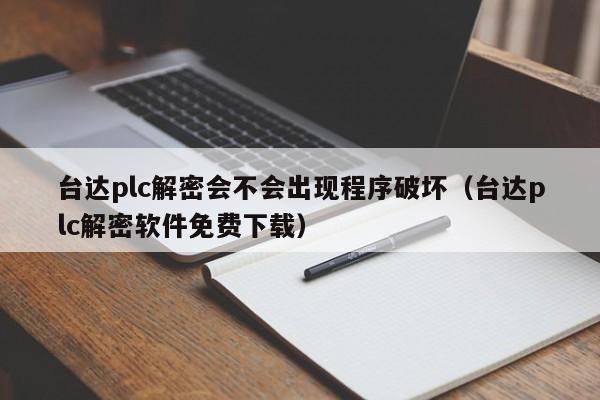 臺達plc解密會不會出現程序破壞（臺達plc解密軟件免費下載）-第1張圖片-晉江速捷自動化科技有限公司