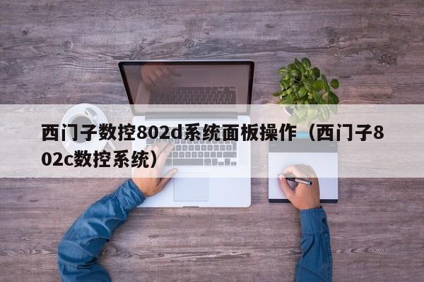 西門子數控802d系統面板操作（西門子802c數控系統）-第1張圖片-晉江速捷自動化科技有限公司