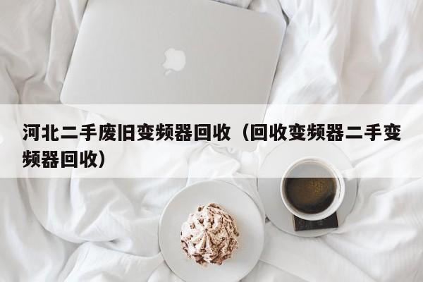 河北二手廢舊變頻器回收（回收變頻器二手變頻器回收）-第1張圖片-晉江速捷自動化科技有限公司