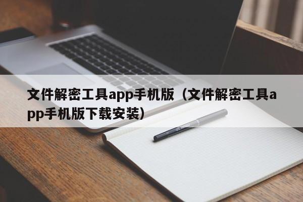 文件解密工具app手機版（文件解密工具app手機版下載安裝）-第1張圖片-晉江速捷自動化科技有限公司