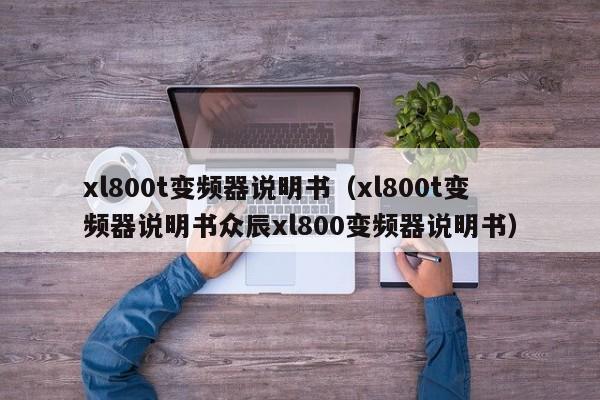 xl800t變頻器說明書（xl800t變頻器說明書眾辰xl800變頻器說明書）-第1張圖片-晉江速捷自動化科技有限公司