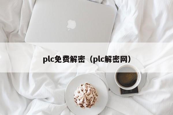 plc免費解密（plc解密網）-第1張圖片-晉江速捷自動化科技有限公司