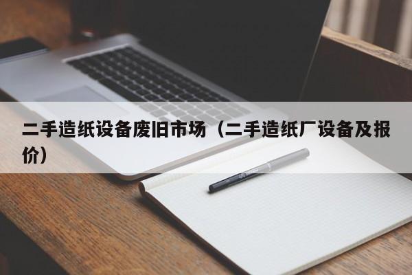 二手造紙設備廢舊市場（二手造紙廠設備及報價）-第1張圖片-晉江速捷自動化科技有限公司