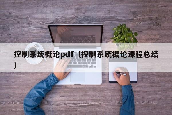 控制系統概論pdf（控制系統概論課程總結）-第1張圖片-晉江速捷自動化科技有限公司