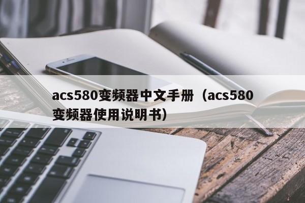 acs580變頻器中文手冊（acs580變頻器使用說明書）-第1張圖片-晉江速捷自動化科技有限公司