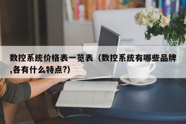 數控系統價格表一覽表（數控系統有哪些品牌,各有什么特點?）-第1張圖片-晉江速捷自動化科技有限公司
