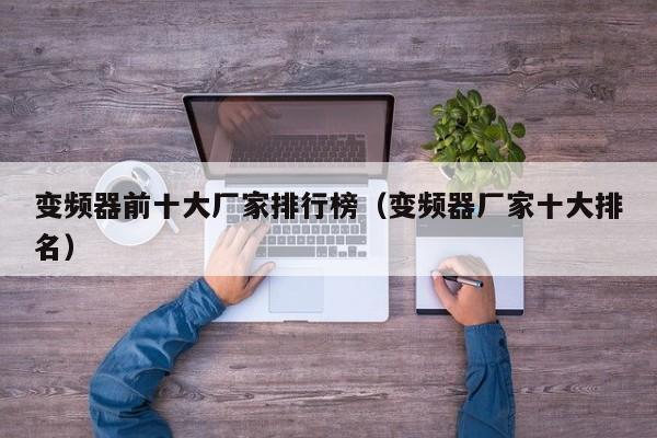 變頻器前十大廠家排行榜（變頻器廠家十大排名）-第1張圖片-晉江速捷自動化科技有限公司