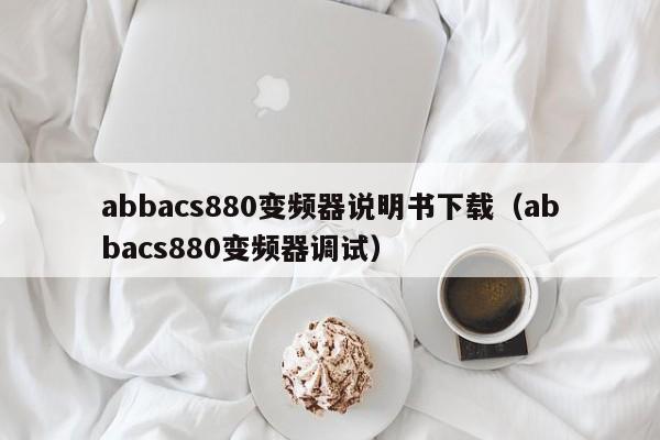 abbacs880變頻器說(shuō)明書(shū)下載（abbacs880變頻器調(diào)試）-第1張圖片-晉江速捷自動(dòng)化科技有限公司