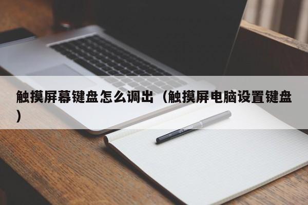 觸摸屏幕鍵盤怎么調出（觸摸屏電腦設置鍵盤）-第1張圖片-晉江速捷自動化科技有限公司