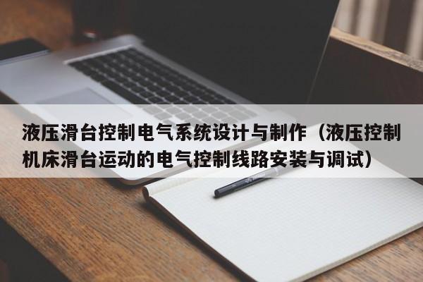 液壓滑臺控制電氣系統設計與制作（液壓控制機床滑臺運動的電氣控制線路安裝與調試）-第1張圖片-晉江速捷自動化科技有限公司