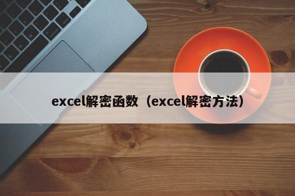 excel解密函數（excel解密方法）-第1張圖片-晉江速捷自動化科技有限公司