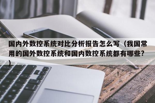 國內外數控系統對比分析報告怎么寫（我國常用的國外數控系統和國內數控系統都有哪些?）-第1張圖片-晉江速捷自動化科技有限公司