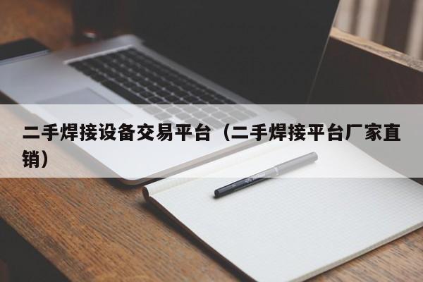 二手焊接設(shè)備交易平臺（二手焊接平臺廠家直銷）-第1張圖片-晉江速捷自動化科技有限公司