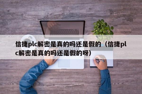 信捷plc解密是真的嗎還是假的（信捷plc解密是真的嗎還是假的呀）-第1張圖片-晉江速捷自動化科技有限公司