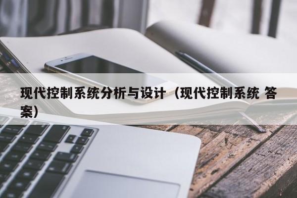 現代控制系統分析與設計（現代控制系統 答案）-第1張圖片-晉江速捷自動化科技有限公司