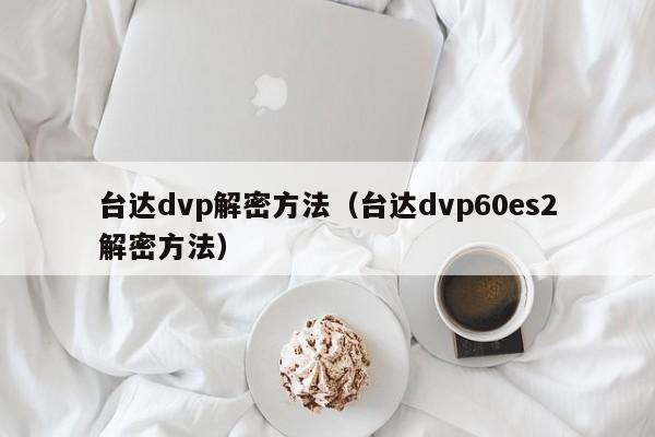臺達dvp解密方法（臺達dvp60es2解密方法）-第1張圖片-晉江速捷自動化科技有限公司