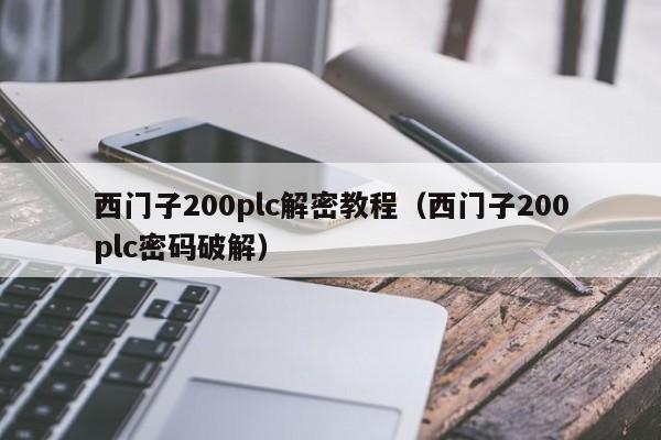 西門子200plc解密教程（西門子200plc密碼破解）-第1張圖片-晉江速捷自動化科技有限公司