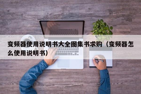 變頻器使用說明書大全圖集書求購（變頻器怎么使用說明書）-第1張圖片-晉江速捷自動化科技有限公司