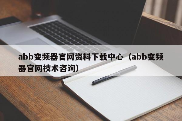 abb變頻器官網資料下載中心（abb變頻器官網技術咨詢）-第1張圖片-晉江速捷自動化科技有限公司