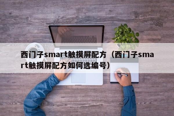 西門子smart觸摸屏配方（西門子smart觸摸屏配方如何選編號）-第1張圖片-晉江速捷自動化科技有限公司