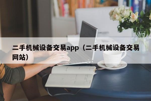 二手機械設備交易app（二手機械設備交易網站）-第1張圖片-晉江速捷自動化科技有限公司