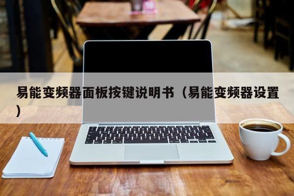 易能變頻器面板按鍵說明書（易能變頻器設置）-第1張圖片-晉江速捷自動化科技有限公司