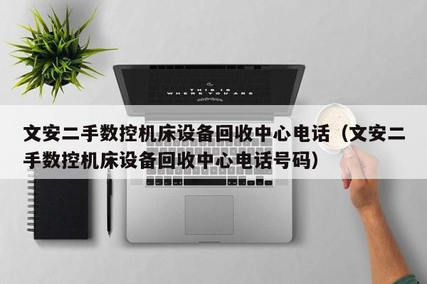 文安二手數控機床設備回收中心電話（文安二手數控機床設備回收中心電話號碼）-第1張圖片-晉江速捷自動化科技有限公司