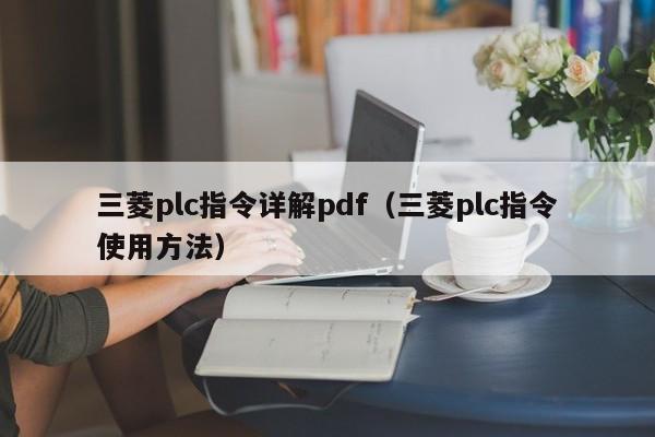 三菱plc指令詳解pdf（三菱plc指令使用方法）-第1張圖片-晉江速捷自動化科技有限公司