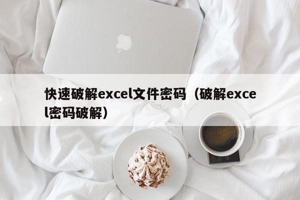 快速破解excel文件密碼（破解excel密碼破解）-第1張圖片-晉江速捷自動化科技有限公司