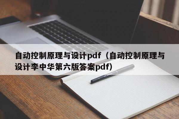 自動控制原理與設計pdf（自動控制原理與設計李中華第六版答案pdf）-第1張圖片-晉江速捷自動化科技有限公司