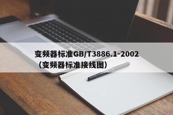 變頻器標準GB/T3886.1-2002（變頻器標準接線圖）-第1張圖片-晉江速捷自動化科技有限公司