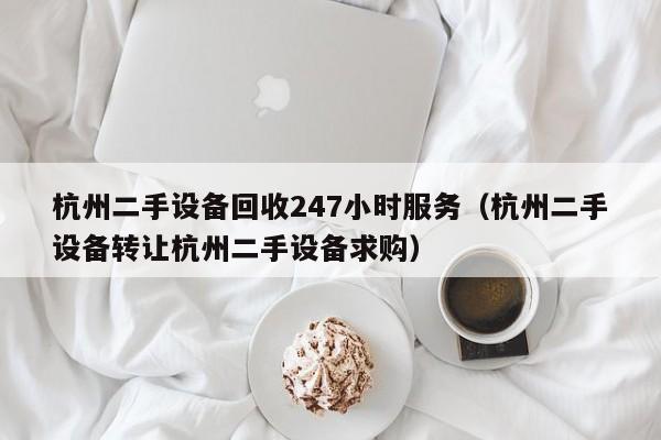 杭州二手設備回收247小時服務（杭州二手設備轉讓杭州二手設備求購）-第1張圖片-晉江速捷自動化科技有限公司